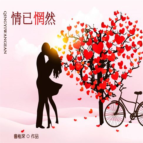 【有聲書】情已惘然 0