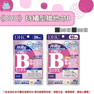 🌸佑育生活館🌸《 DHC》日本境內版原裝代購 ✿現貨+預購✿ 持續型 維他命B 長效型 長效B 維生素b -30日、60日