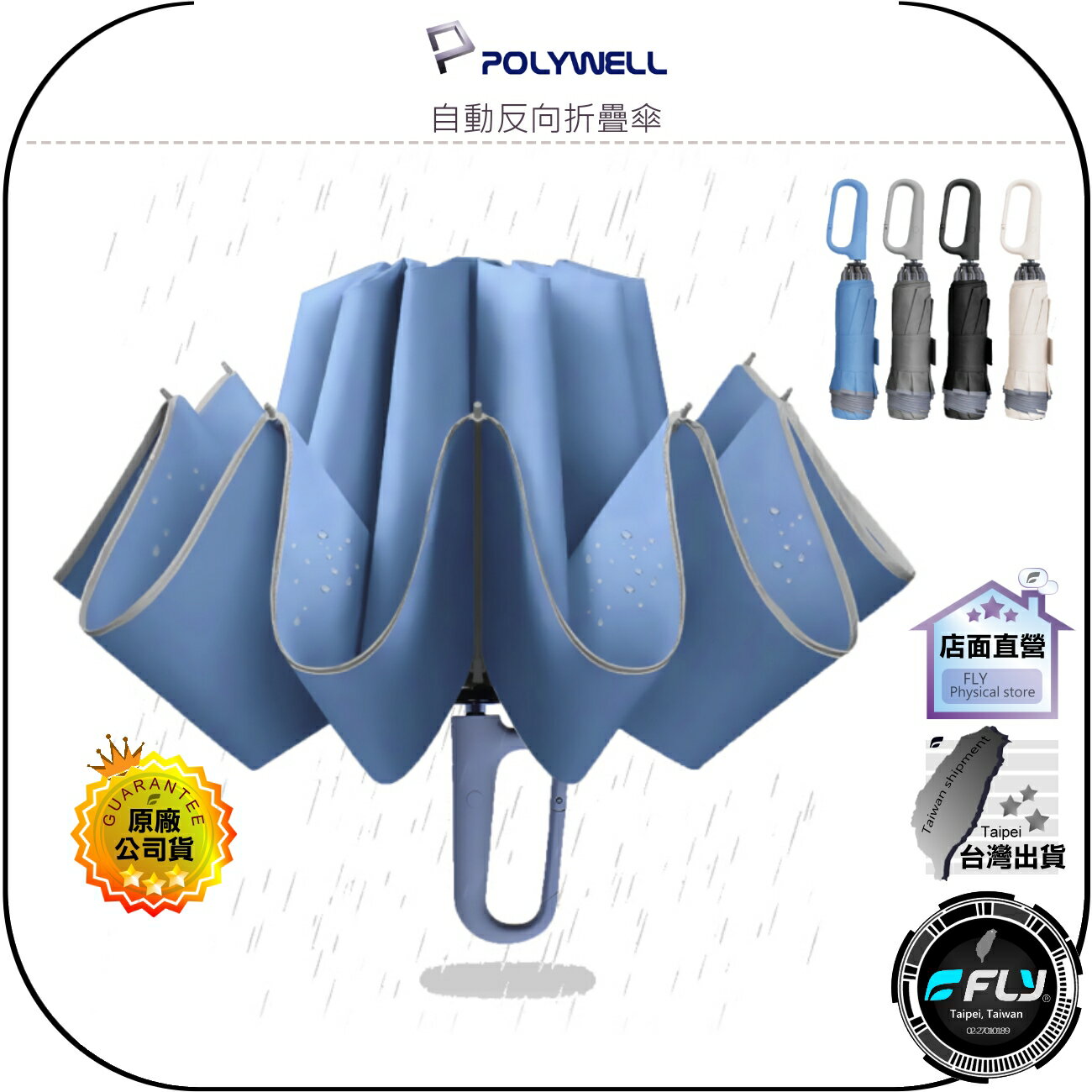 【飛翔商城】POLYWELL 寶利威爾 自動反向折疊傘◉攜便雨傘◉十骨大傘面◉一鍵開收◉環扣手把◉安全反光環◉防水傘布
