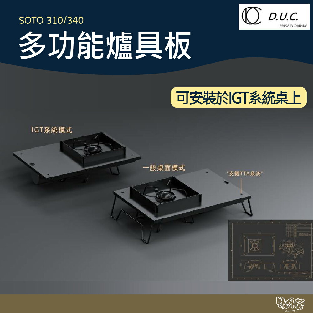 D.U.C 達爾文 TTA/IGT 多功能爐具板【野外營】SOTO 310/340 露營 野炊 DUC IGT