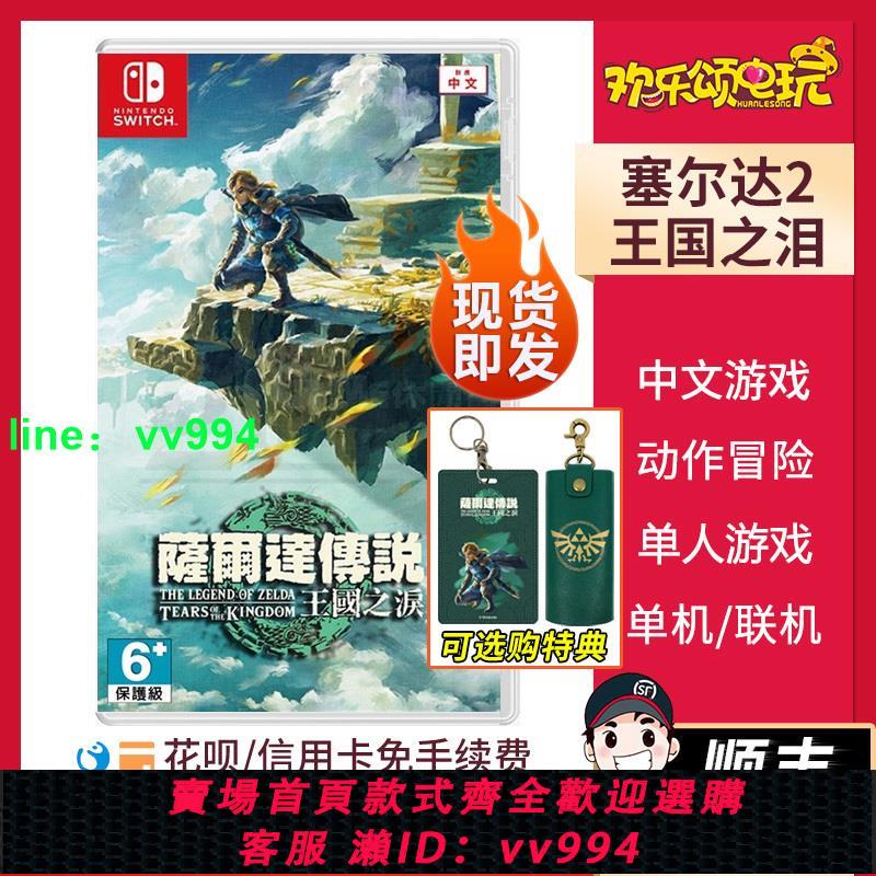 現貨 任天堂Switch NS游戲 塞爾達傳說2 王國之淚 荒野之息2 中文
