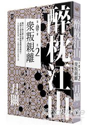 醉枕江山第四部．卷二：眾叛親離