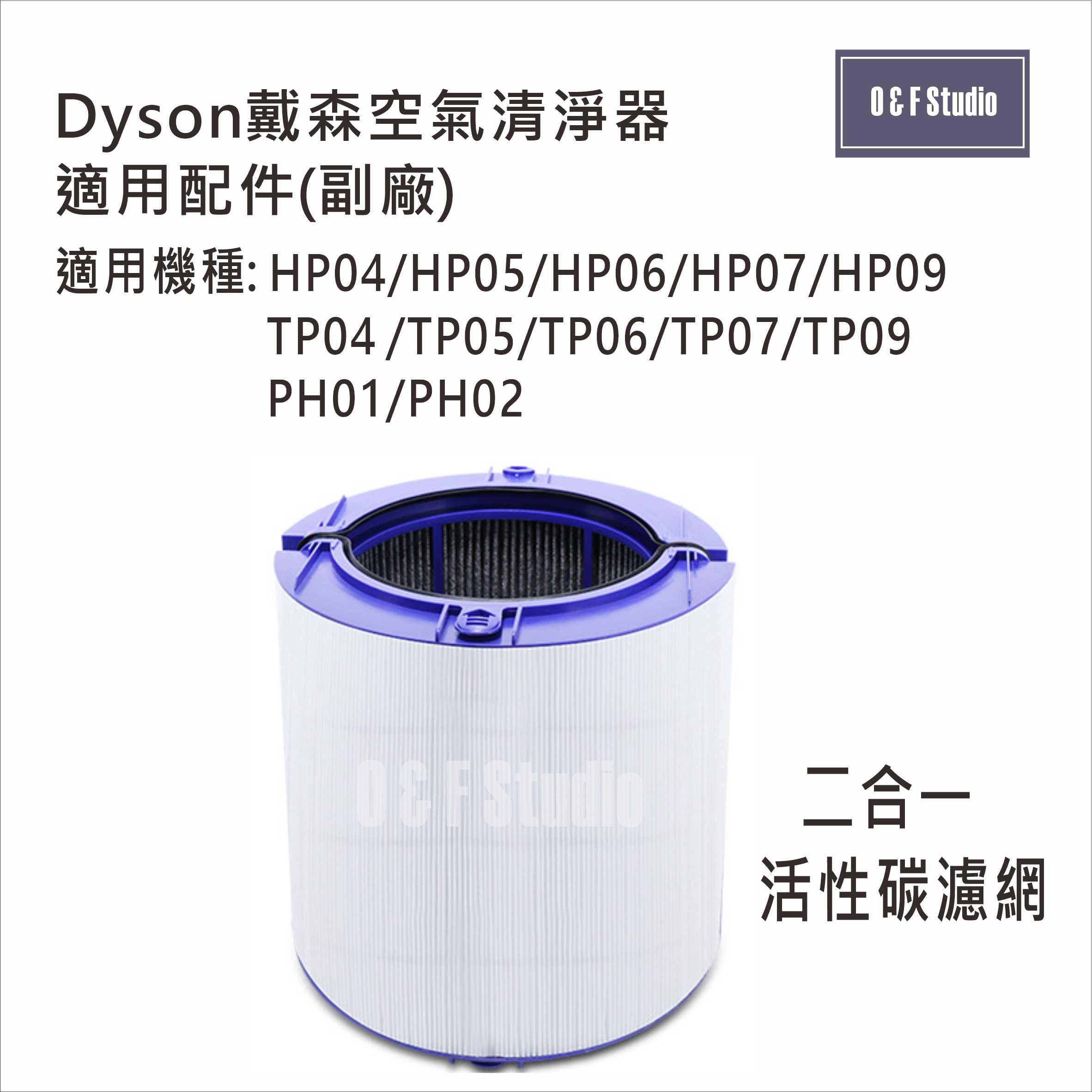Dyson戴森空氣清淨器二合一濾網(副廠)HP/TP04,05,06,07,09,PH01,PH02活性炭濾網 台灣現貨