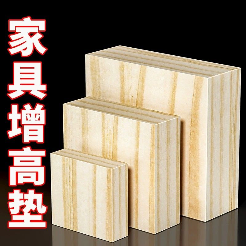 木塊墊高底座床腳墊片家具增高墊桌子沙發墊板加高墊塊墊床磚頭