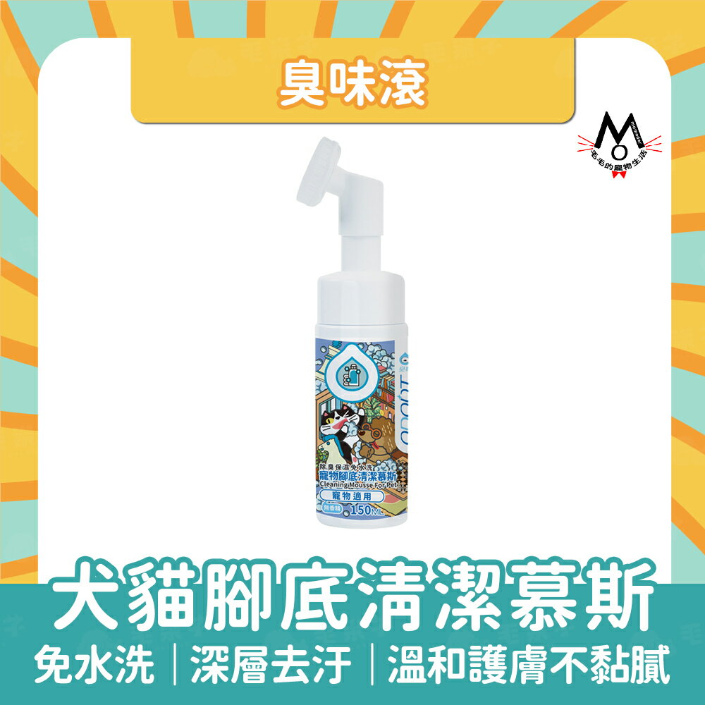 臭味滾寵物腳底清潔慕斯｜臭味滾新品 寵物腳底慕斯 狗腳底慕斯 貓腳底慕斯 寵物肉墊保養 寵物腳底清潔