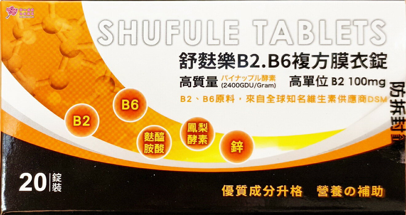舒麩樂B2.B6複方膜衣錠(20錠/盒) 高單位B2 -100mg