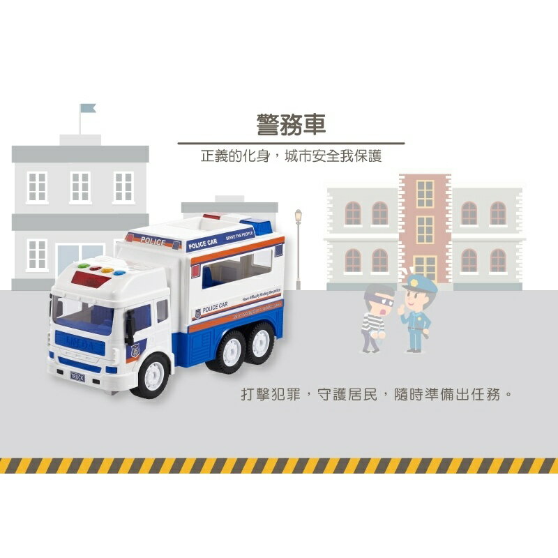Slider 聲光磨輪工程車-警務車 25cm 大尺寸車體】  擁有擬真四種音效  (警笛聲、喇叭聲、倒車聲、啓動聲)