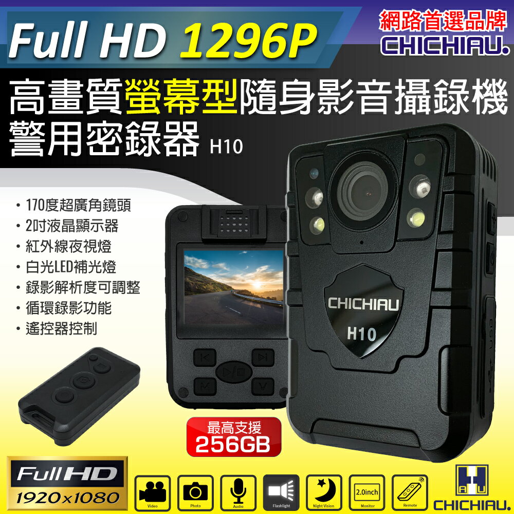 【CHICHIAU】1296P 超廣角170度螢幕型兩用夜視隨身影音密錄器/支援遙控器 影音記錄器 行車紀錄器 H10