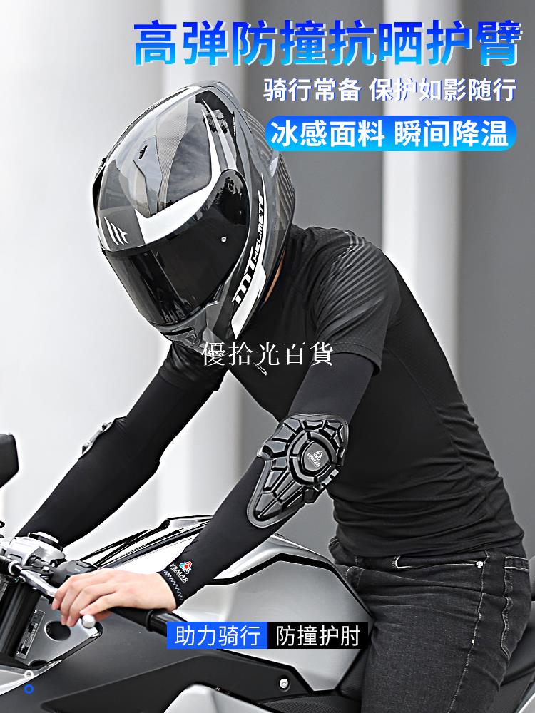 夏季摩托車防摔冰袖護肘機車騎行高彈冰絲袖套男防曬冷感吸汗裝備[領邦五金配件]