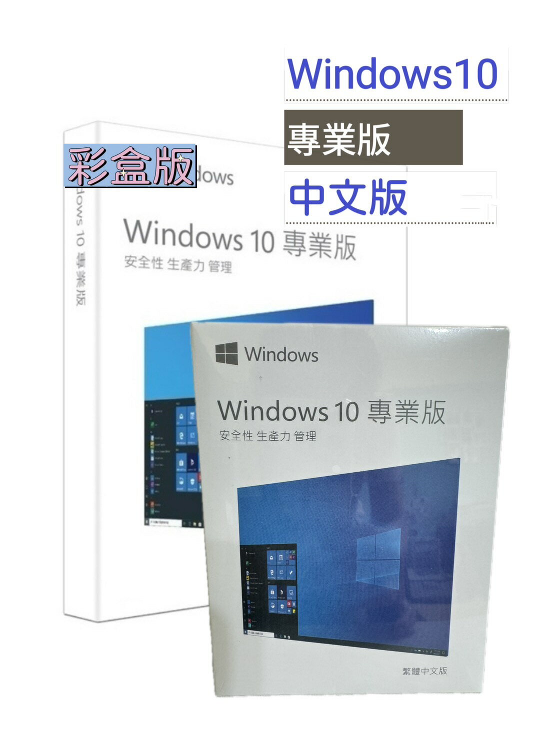【領卷現折$300+APP下單點數12%送】Windows 10 專業版盒裝 中文版 64bit (WIN10 PRO ) 專業盒裝