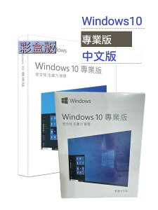 【領卷現折$300+點數最高7%送】Windows 10 專業版盒裝 中文版 64bit (WIN10 PRO ) 專業盒裝