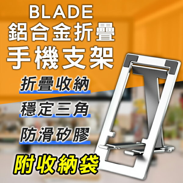 BLADE鋁合金折疊手機支架 現貨 當天出貨 台灣公司貨 手機支架 便攜支架 附收納袋 折疊支架【coni shop】