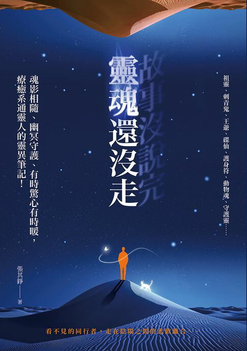 【電子書】故事沒說完，靈魂還沒走
