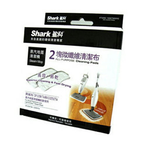[滿3千,10%點數回饋]Shark鯊科 微纖維清潔布2入/盒*2(二盒/4片)9DS3250TW02 適用S3250TW / SP100KTW **免運費**