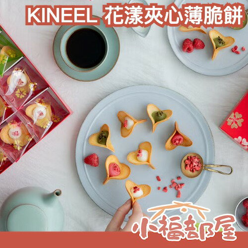 日本製🇯🇵KINEEL 花漾夾心薄脆餅 奶油夾心餅乾 香草餅乾 莓果餅乾 抹茶餅乾 下午茶甜點 日本禮盒 節日送禮 年節禮盒 日本甜點