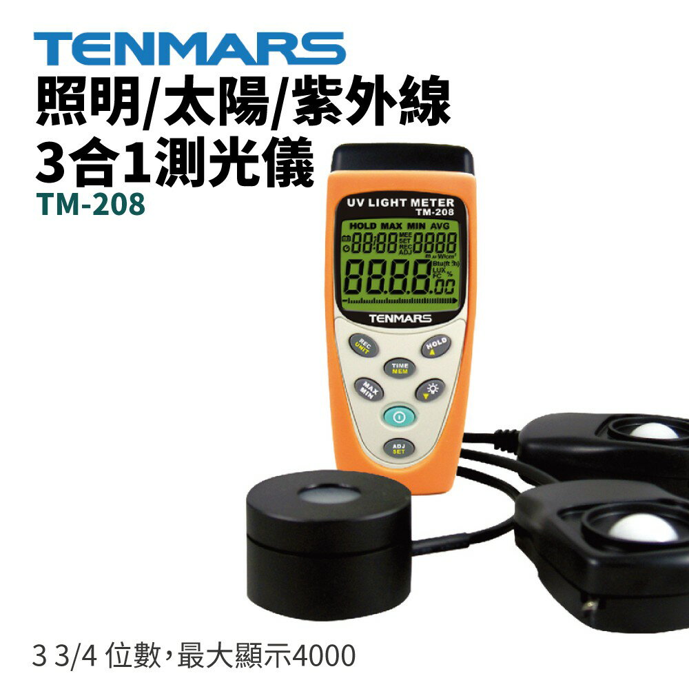 【TENMARS】TM-208 照明/太陽/紫外線 3合1測光儀 3 3/4 位數，最大顯示4000 液晶螢幕顯示