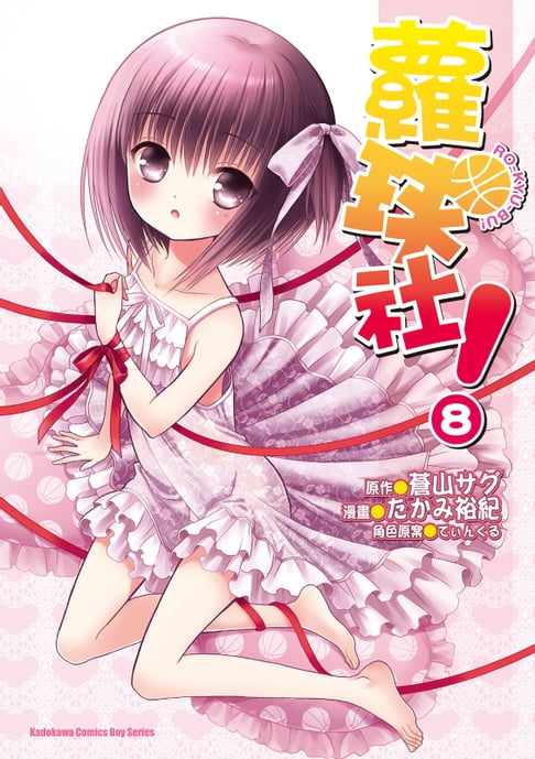 【電子書】蘿球社！ (8) 0