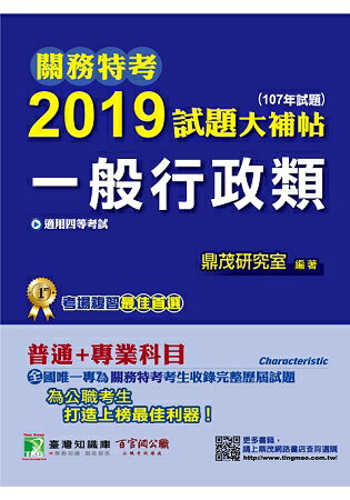 關務特考2019試題大補帖【一般行政類】普通+專業(107年試題) | 拾書所