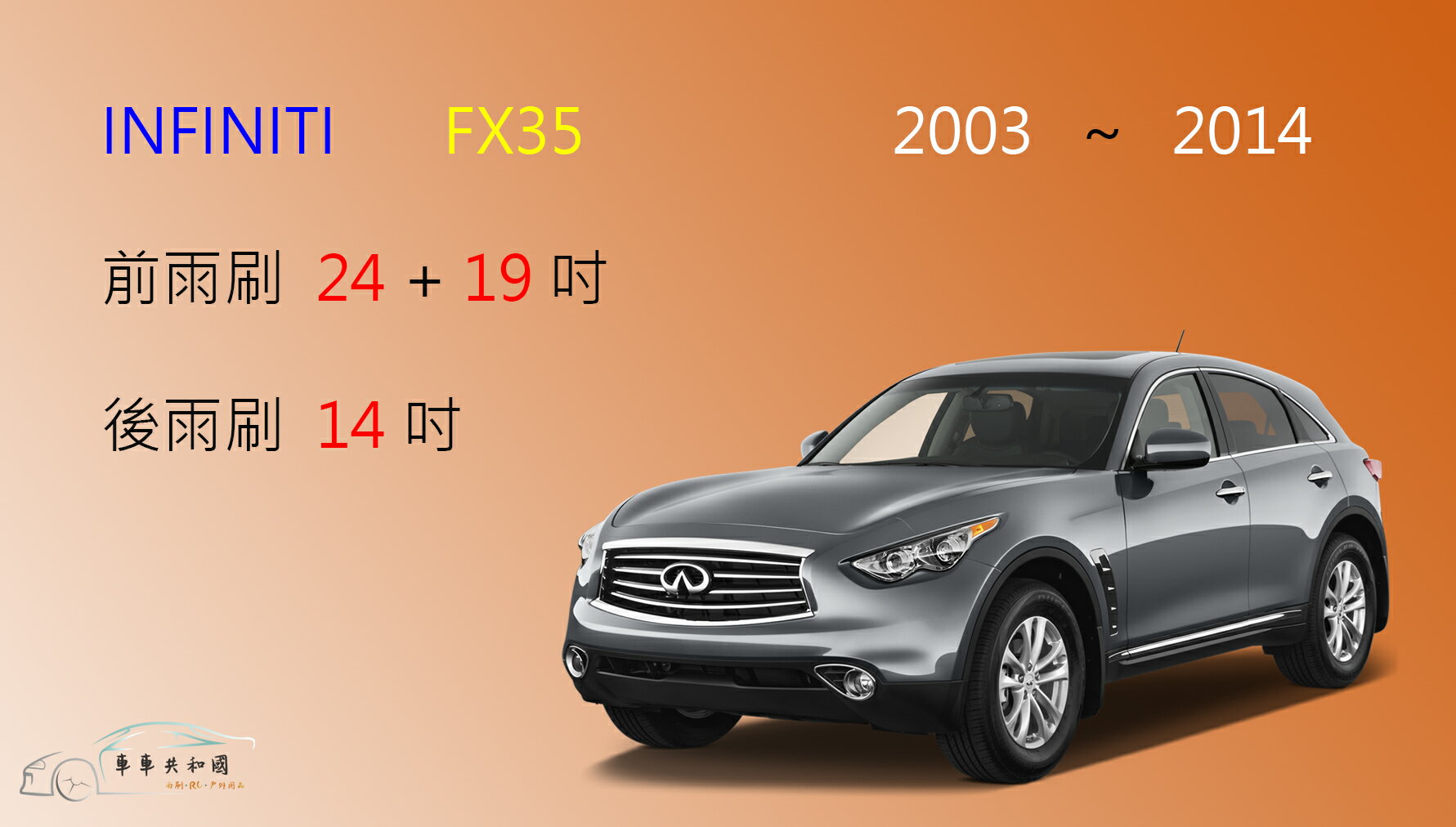 【車車共和國】Infiniti FX35 / FX37矽膠雨刷 軟骨雨刷 後雨刷 雨刷錠
