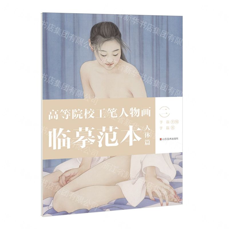 【預購】高等院校工筆人物畫臨摹範本(人體篇2)(大8K)丨天龍圖書簡體字專賣店丨9787574701533 (tl2612_山東書展)