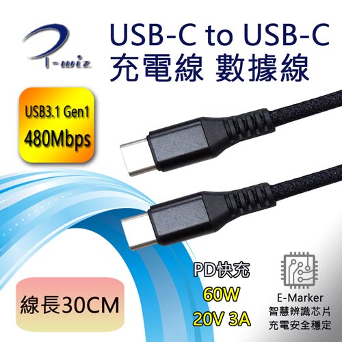 I-Wiz 彰唯USB3.1 Gen1 Type-C 雙頭公 PD 60W 充電傳輸線 30CM黑色