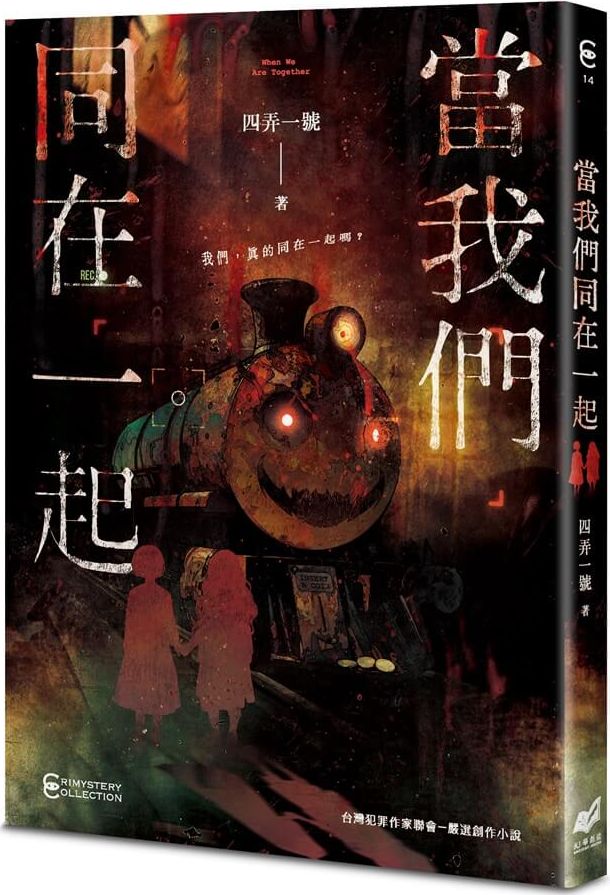 當我們同在一起【城邦讀書花園】