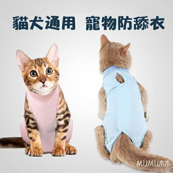 『台灣x現貨秒出』貓狗通用結紮/術後寵物防舔衣