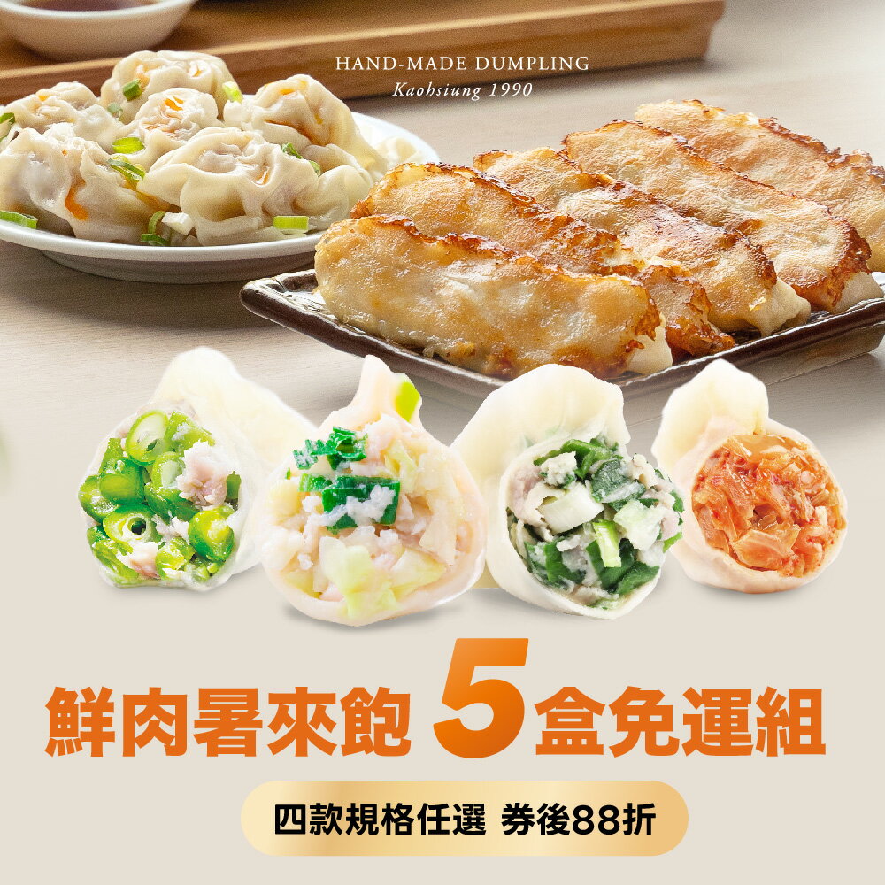 【果貿吳媽家】水餃×鍋貼/餛飩 鮮肉暑來飽5盒免運組 0