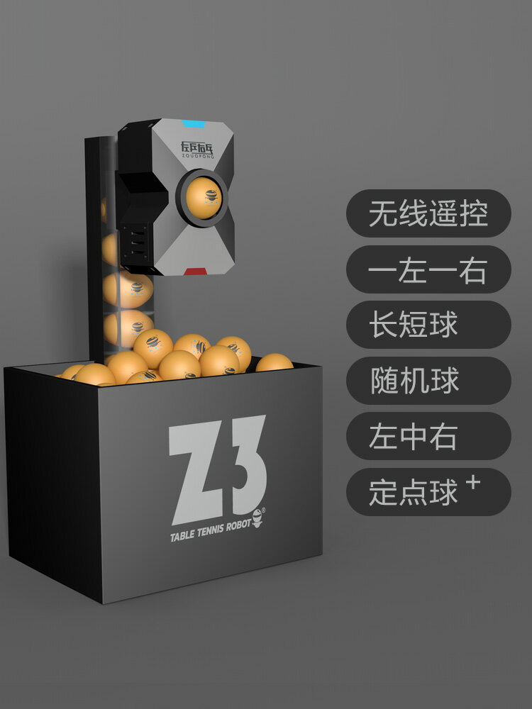 乒乓球發球機 左乒右乓Z3專業訓練家用單人 自動訓練器中考發球機
