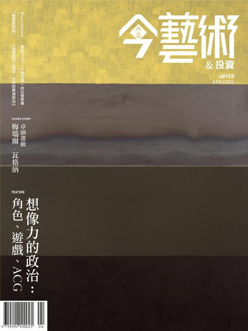 【電子書】典藏今藝術&投資4月號/2024 第379期