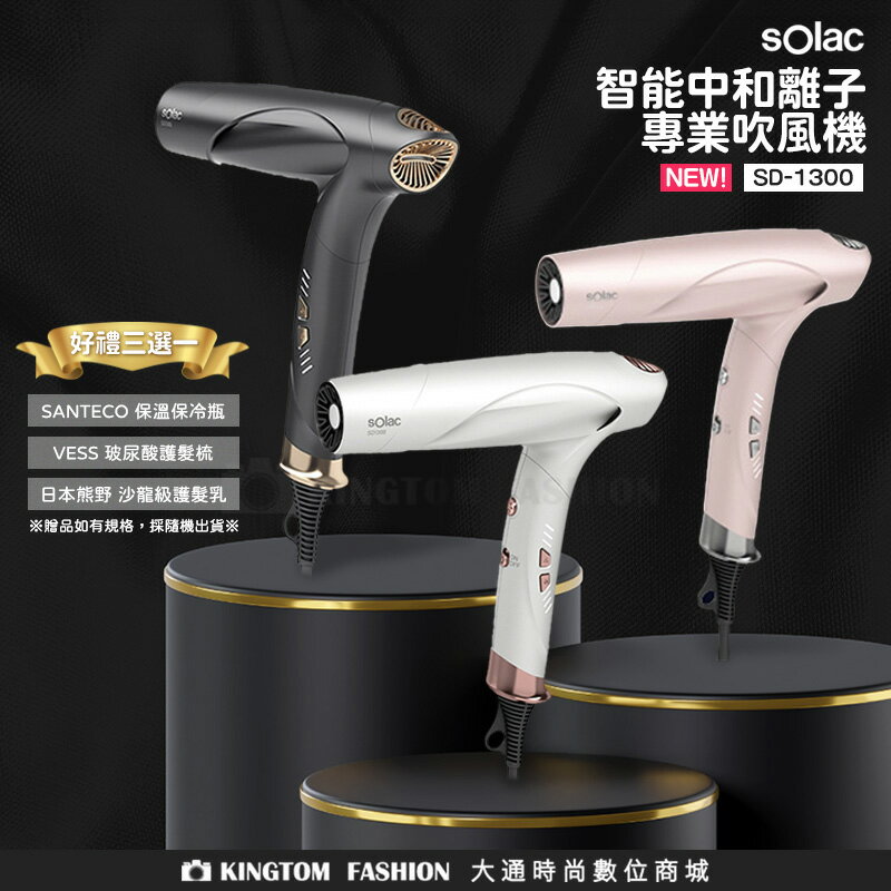 【好禮3選一】Solac  SD-1300 專業負離子吹風機 歐洲百年品牌  原廠公司貨 保固一年 【24H快速出貨】