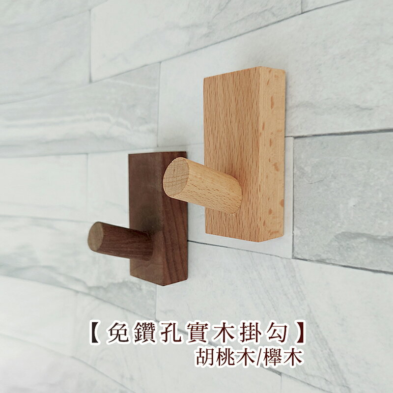 【現貨】免鑽孔實木掛勾胡桃木/櫸木【來雪拼】居家佈置 衣服掛勾 帽子掛勾