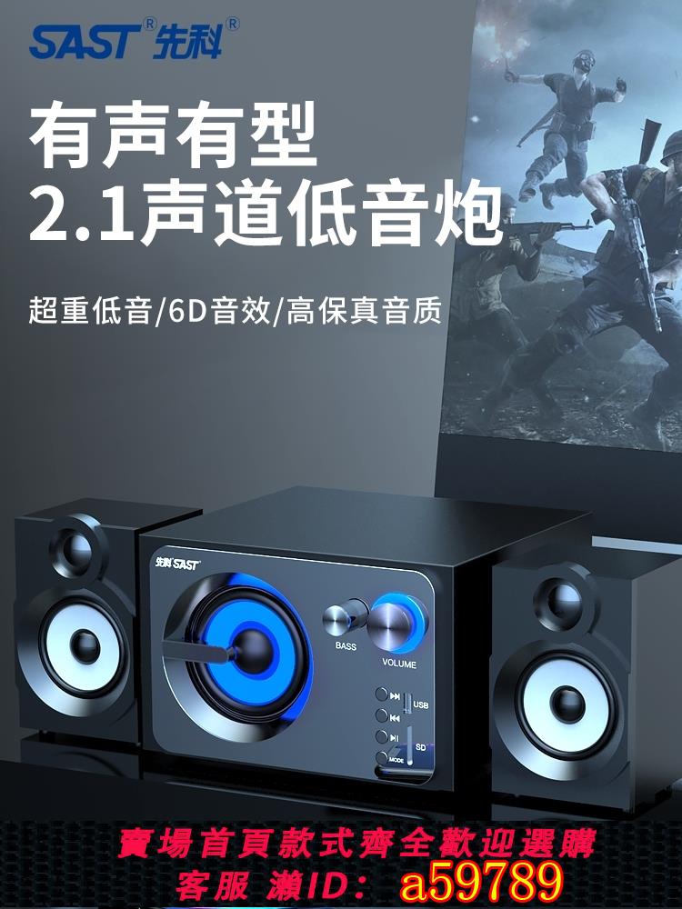 【臺灣公司 可打統編】先科遊戲電競電腦音響超重低音炮臺式家用影院級環繞播放器高音質