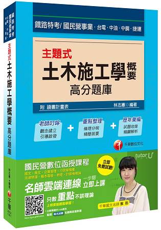主題式土木施工學概要高分題庫[鐵路特考、臺電、中油、中鋼、捷運]