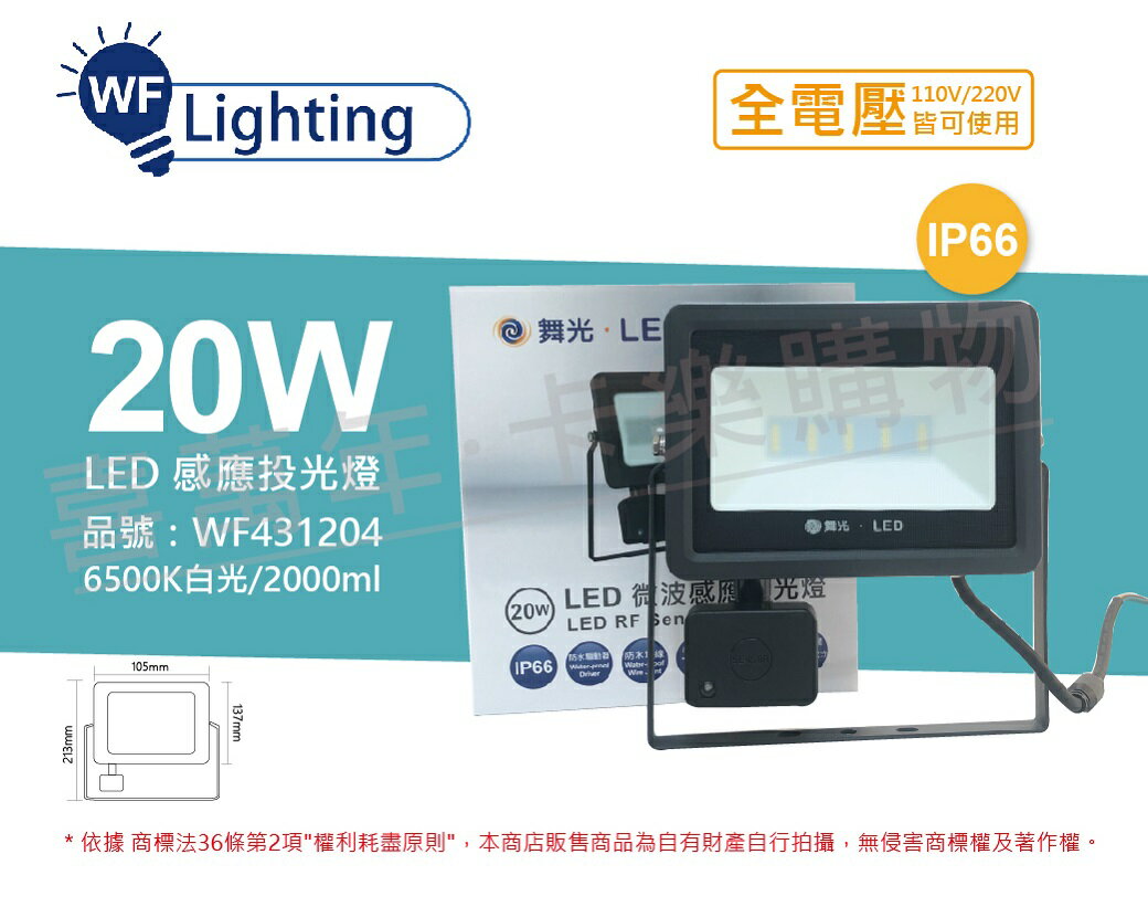 舞光 LED 20W 6500K 白光 IP66 全電壓 微波 感應投光燈 _ WF431204
