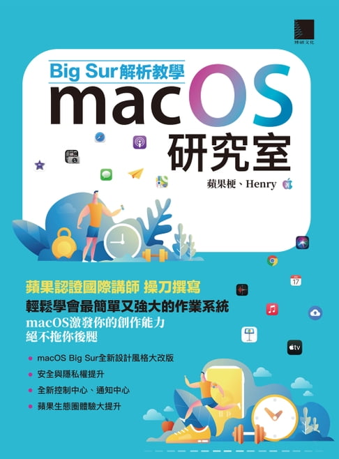 【電子書】macOS研究室：Big Sur解析教學