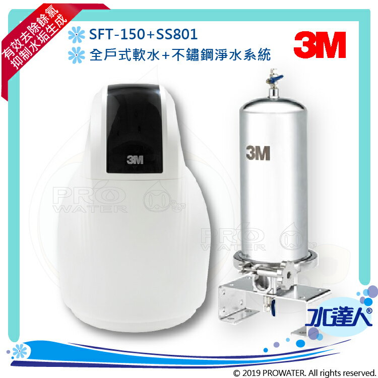 【水達人】《3M》全戶式軟水系統SFT-150/SFT150 搭配 SS801不鏽鋼淨水/除氯系統