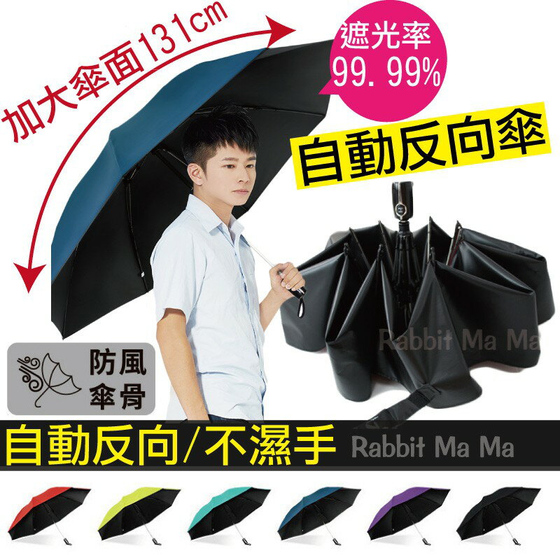 【現貨】超大51吋傘面 自動反向開收 抗UV防風不透光黑膠晴雨傘/陽傘/折疊自動反向傘 雙龍牌
