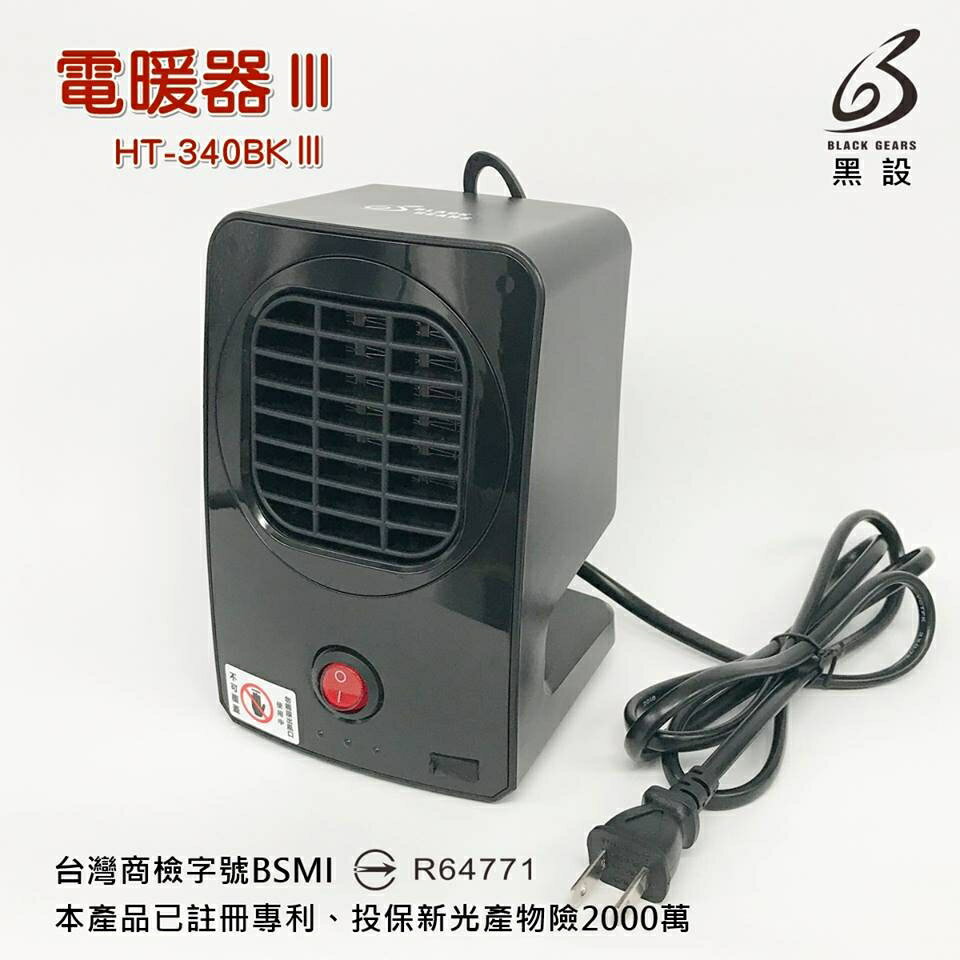 【野道家】黑設 HT-340W III 電暖器 / 電暖爐 商檢認證