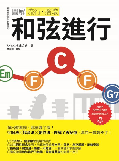 圖解流行‧搖滾 和弦進行【電子書】