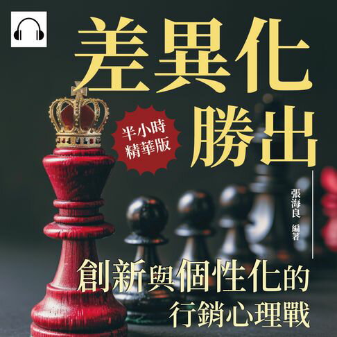 【有聲書】差異化勝出，創新與個性化的行銷心理戰：行銷就需要一些梗，一眼看穿消費者內心