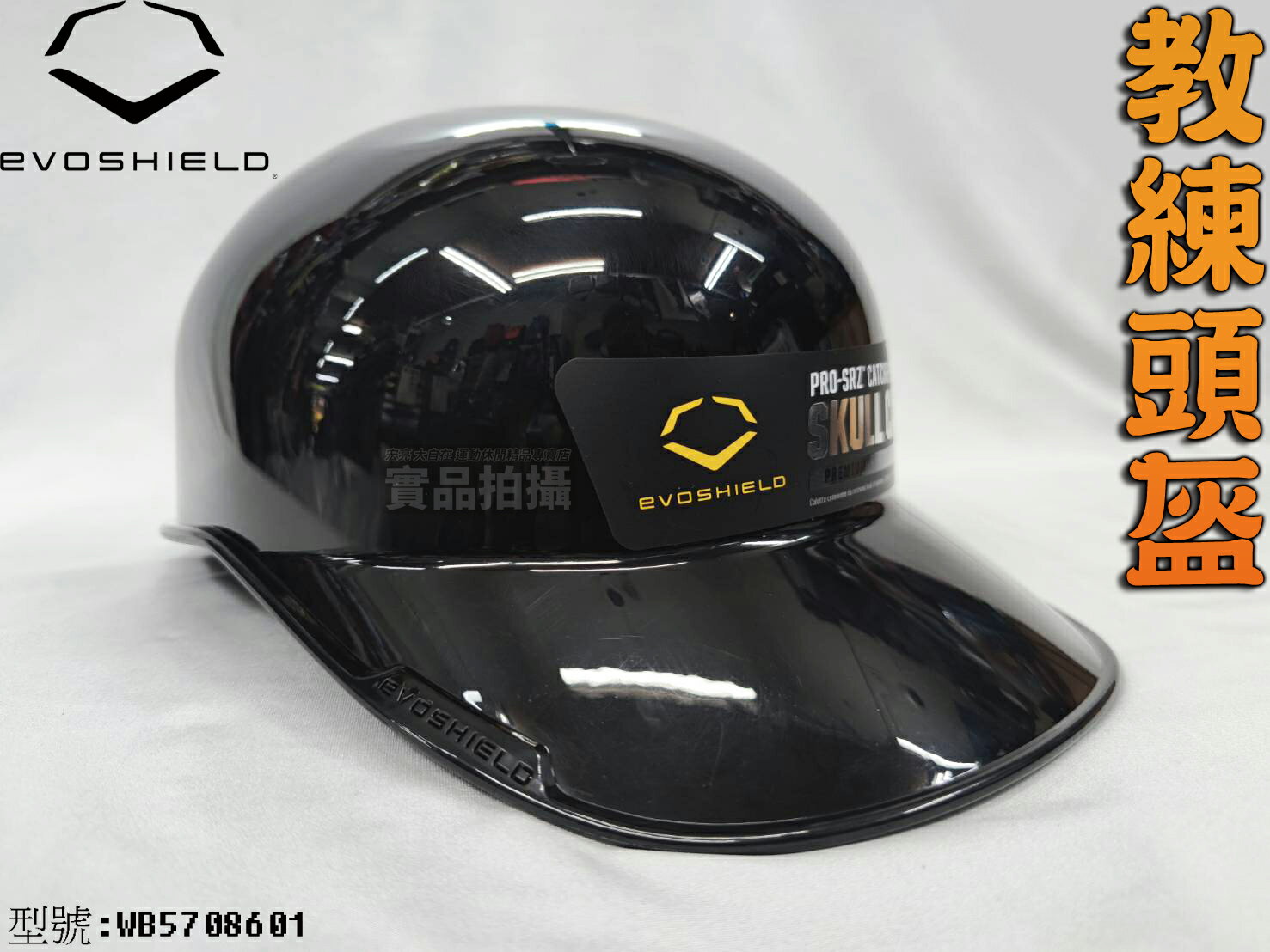 EVO EVOSHIELD PRO-SRZ 教練頭盔 捕手頭盔 護具 壘球 棒球 亮面 WB5708601 大自在