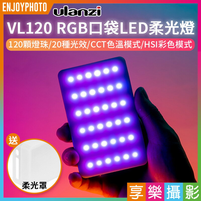 【199超取免運】[享樂攝影]Ulanzi VL120 RGB版LED燈 口袋燈 持續燈 補光燈 1/4螺絲孔 Type-C充電 Vlog/直播攝影/自拍【APP下單4%點數回饋!!】