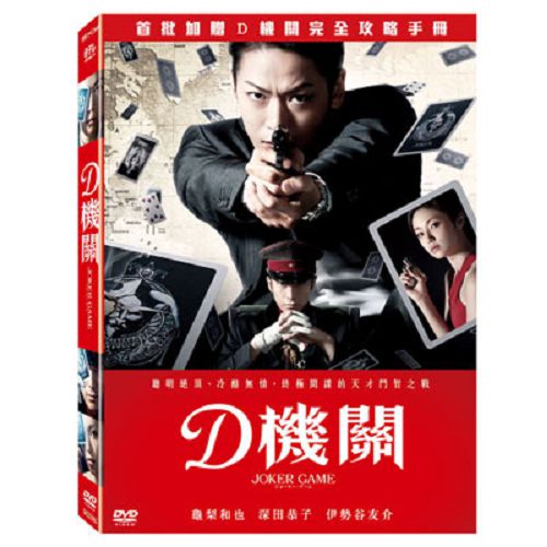 D機關DVD 龜梨和也/深田恭子