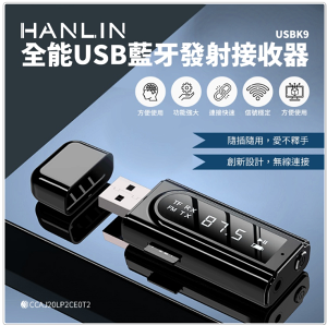 HANLIN USBK9 全能USB藍牙發射接收器 藍芽5.0 適配器 車用藍芽