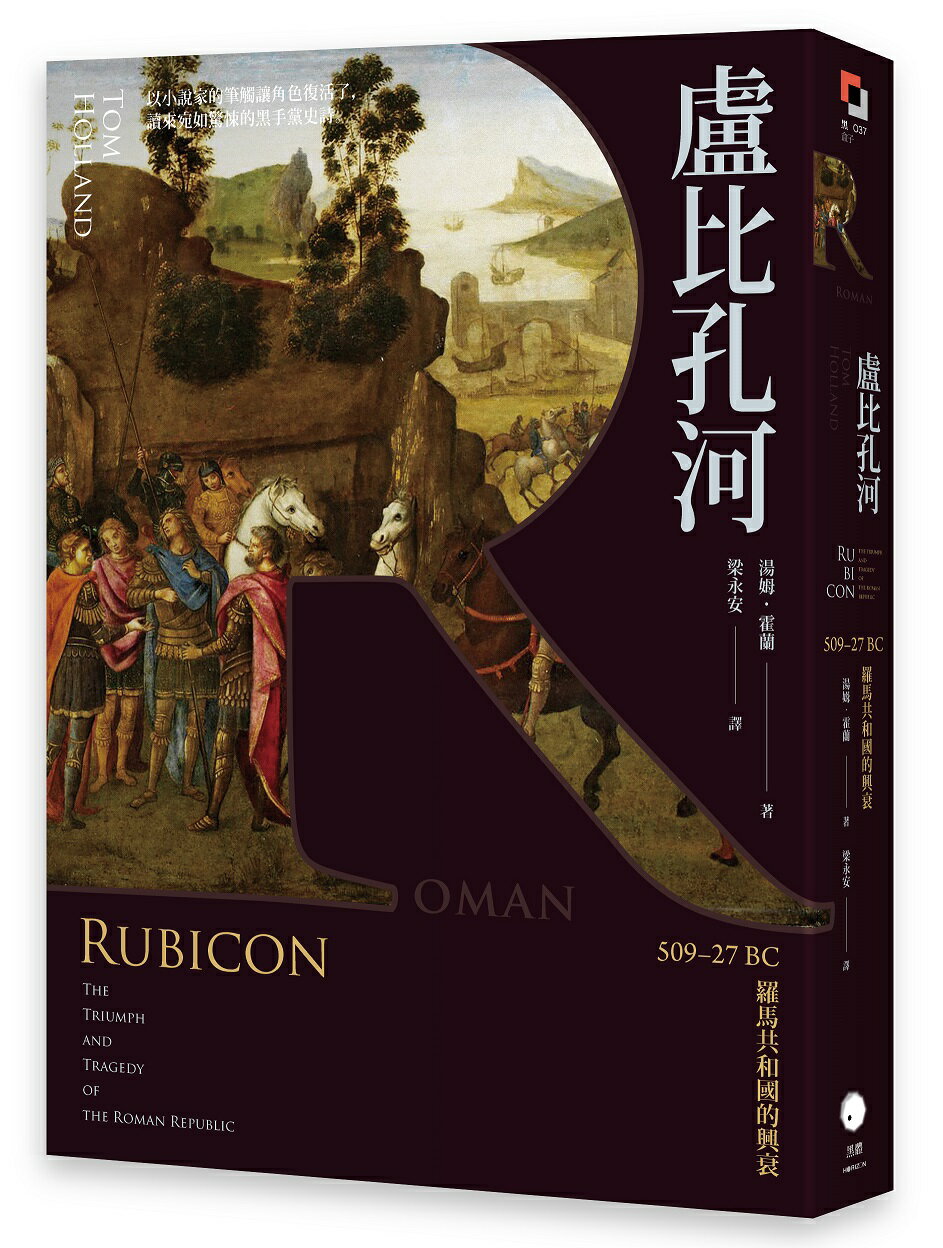 【讀書共和國】盧比孔河：509–27 BC 羅馬共和國的興衰