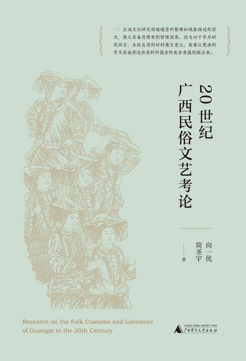 【電子書】20世纪广西民俗文艺考论 0