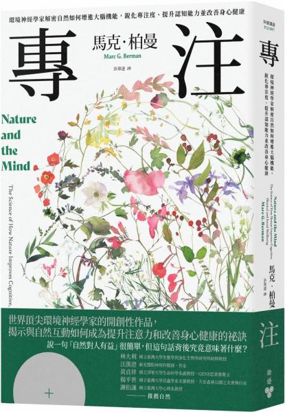 專注：環境神經學家解密自然如何增進大腦機能，銳化專注度、提升認知能力並改善身心健康【城邦讀書花園】