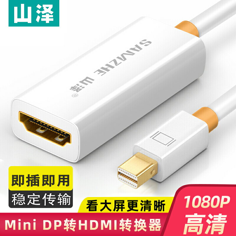 山澤mini dp公轉hdmi母轉換線迷你DisplayPort適用蘋果電腦轉換器