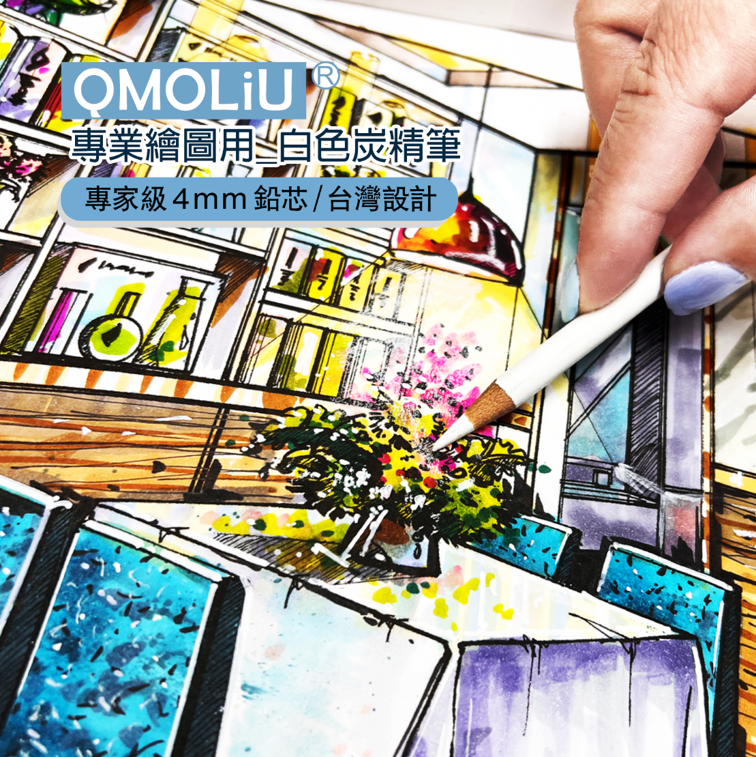 白色炭精筆 CPC-511 專家級4MM鉛芯/台灣設計 QMO LiU 品牌 ---繪畫基礎必備 3